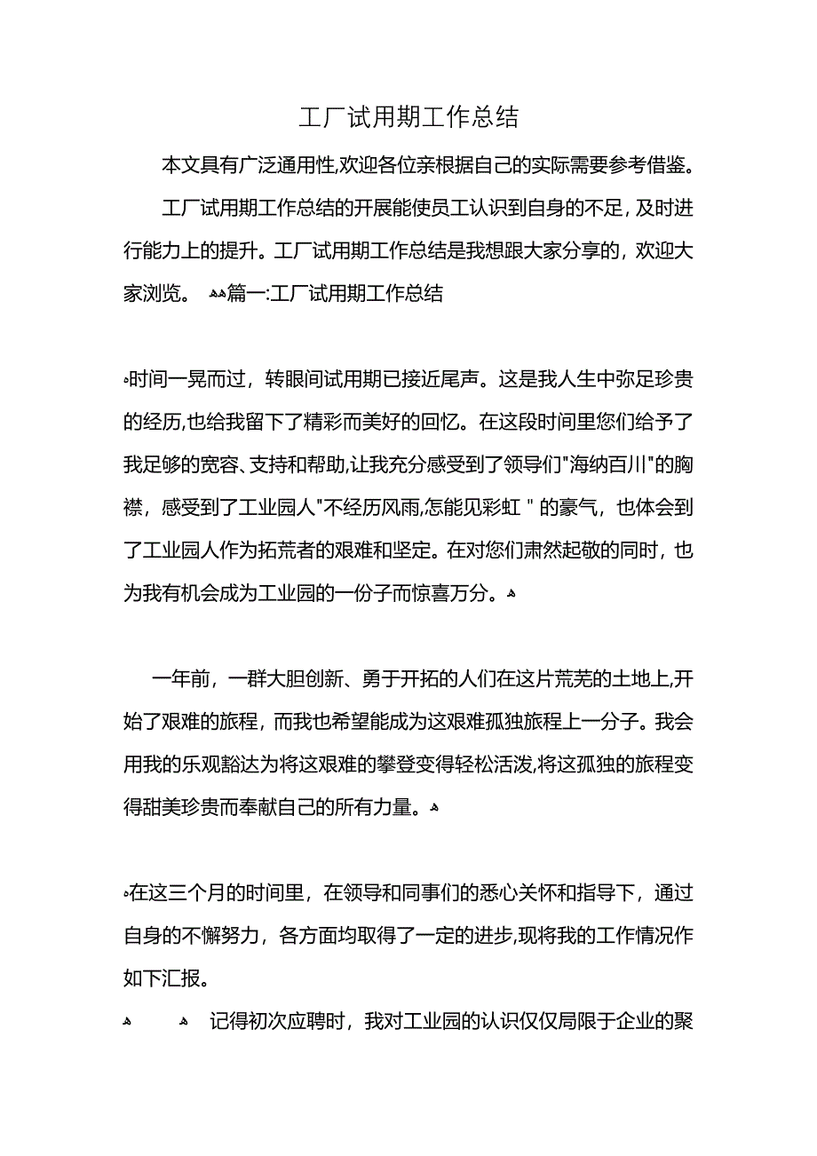 工厂试用期工作总结_第1页