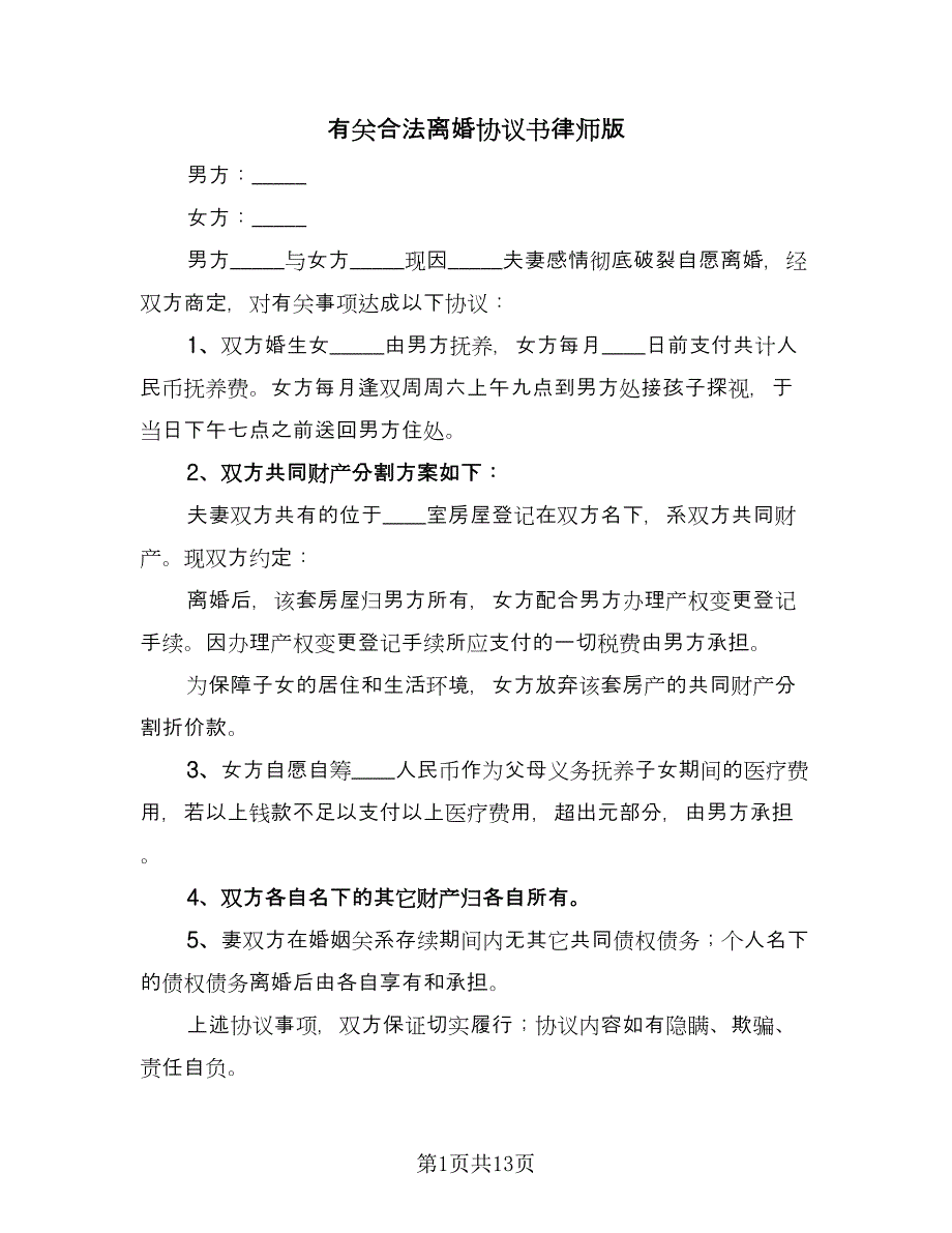 有关合法离婚协议书律师版（十篇）.doc_第1页