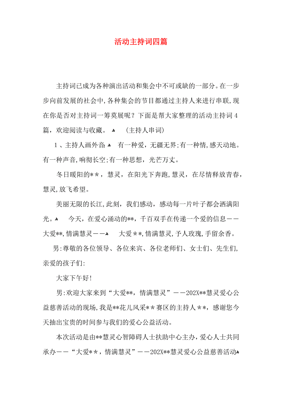 活动主持词四篇_第1页