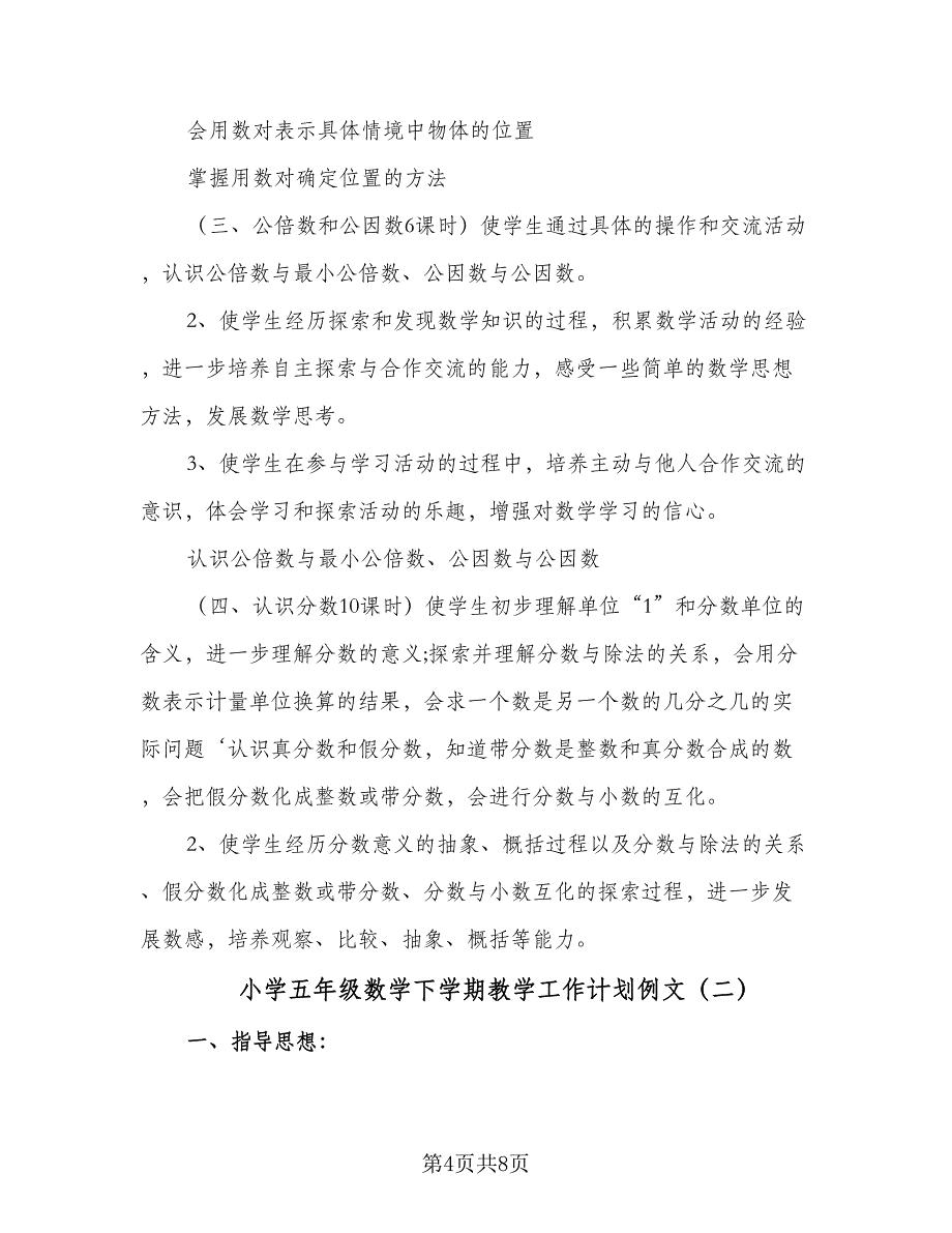 小学五年级数学下学期教学工作计划例文（二篇）.doc_第4页