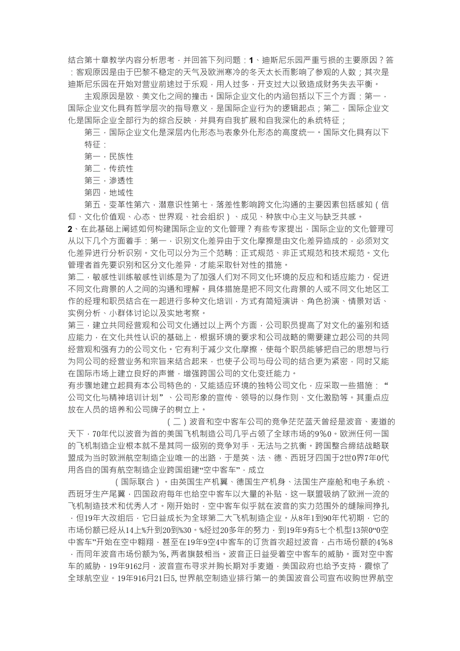 国际企业管理复习论述题_第4页