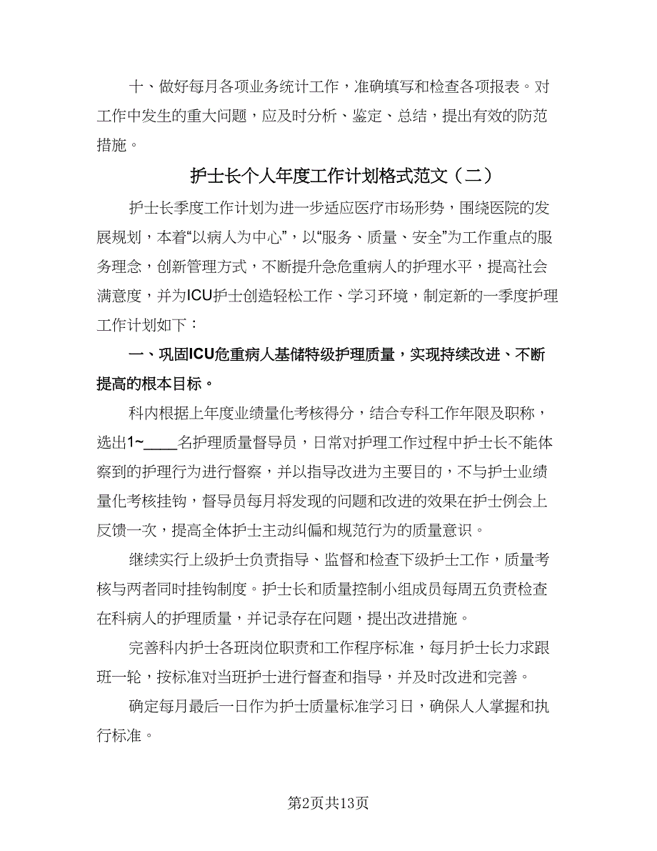 护士长个人年度工作计划格式范文（五篇）.doc_第2页