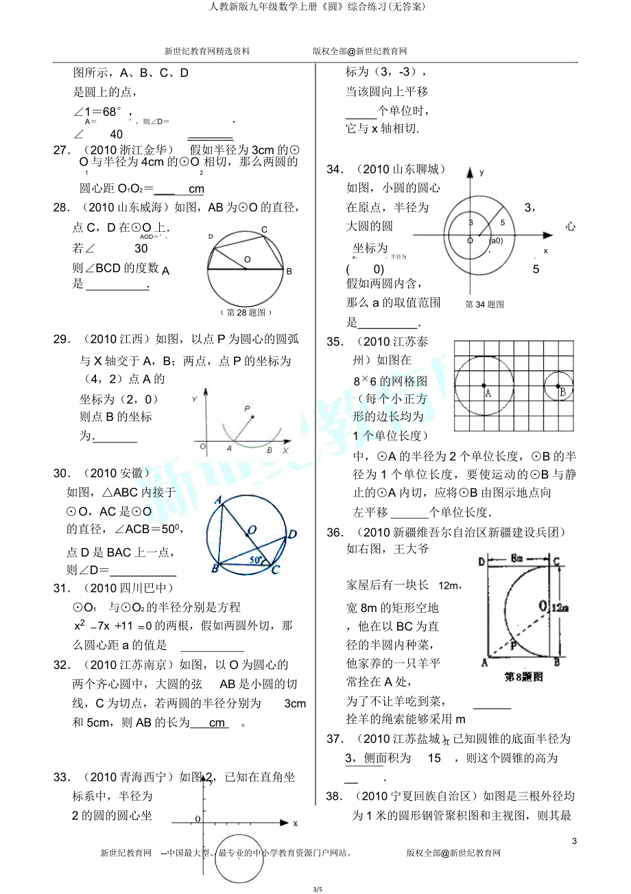 人教九年级数学上册《圆》综合练习.doc_第3页