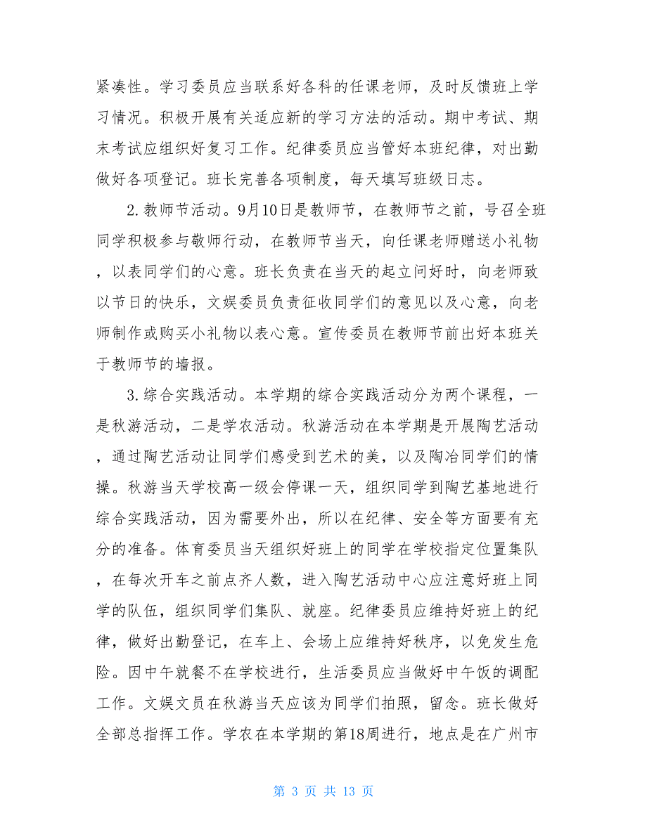 班干部工作计划按周安排表5篇_第3页