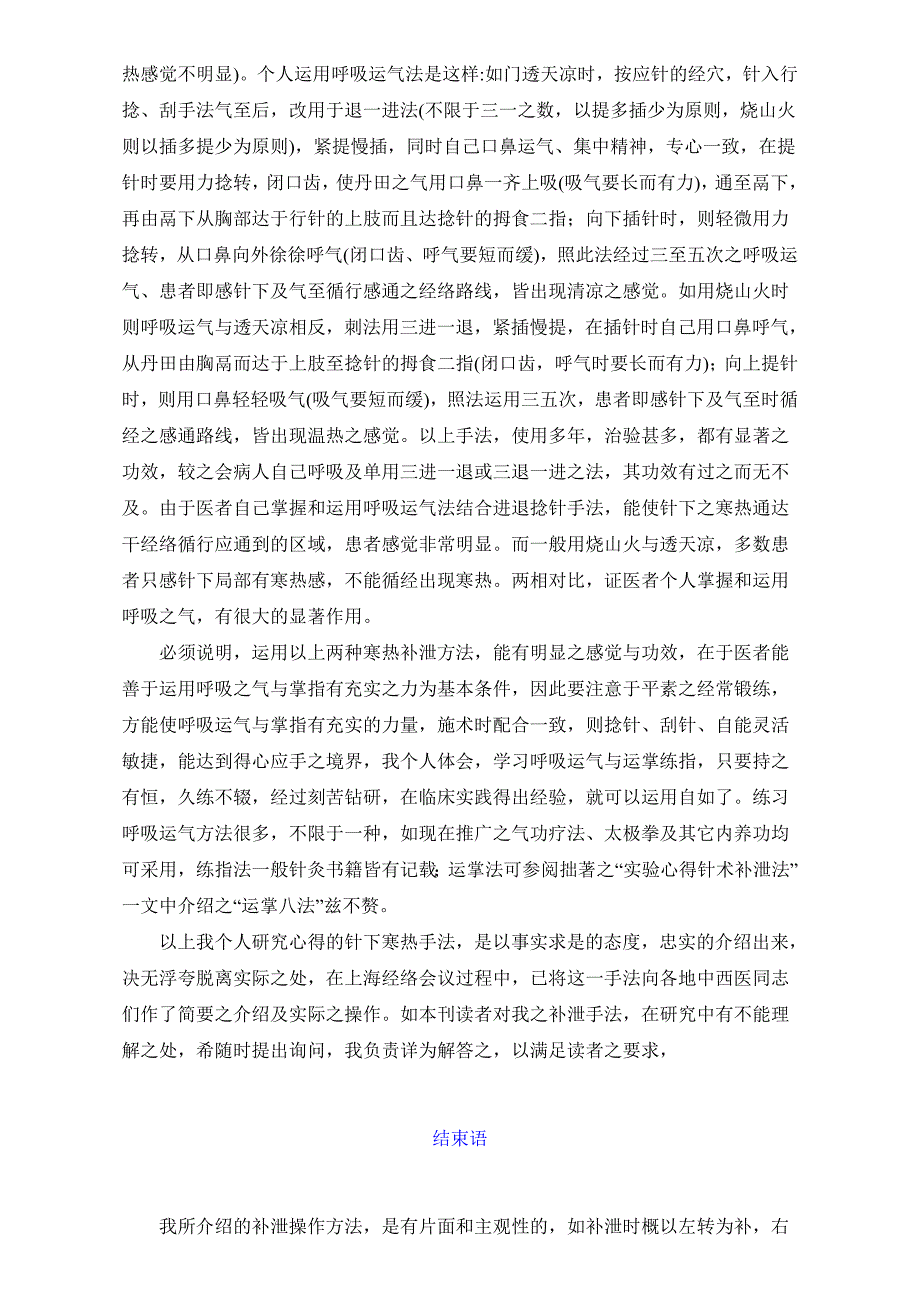 1959年中医资料11对针刺操作手法的研究和心得(续).doc_第2页