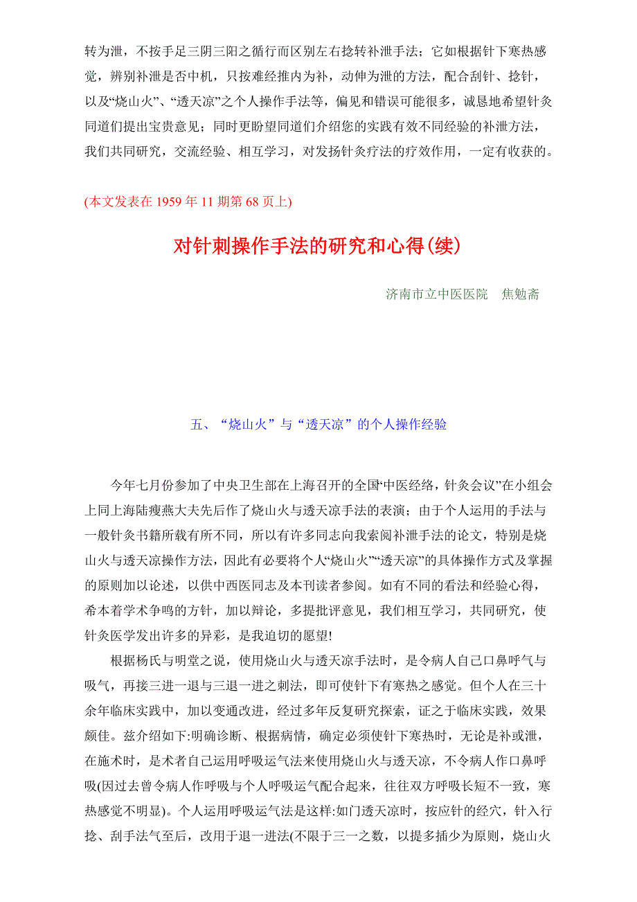 1959年中医资料11对针刺操作手法的研究和心得(续).doc_第3页