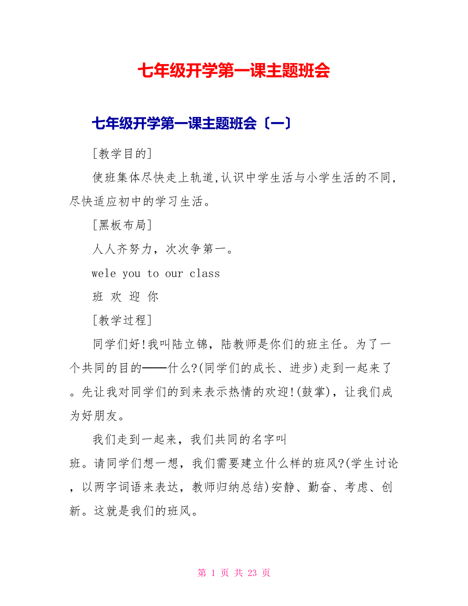 七年级开学第一课主题班会.doc_第1页