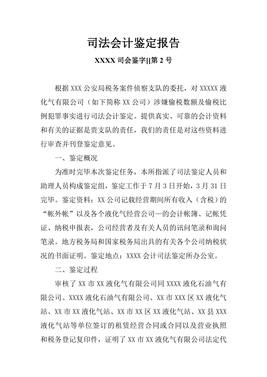 司法会计鉴定报告_第1页