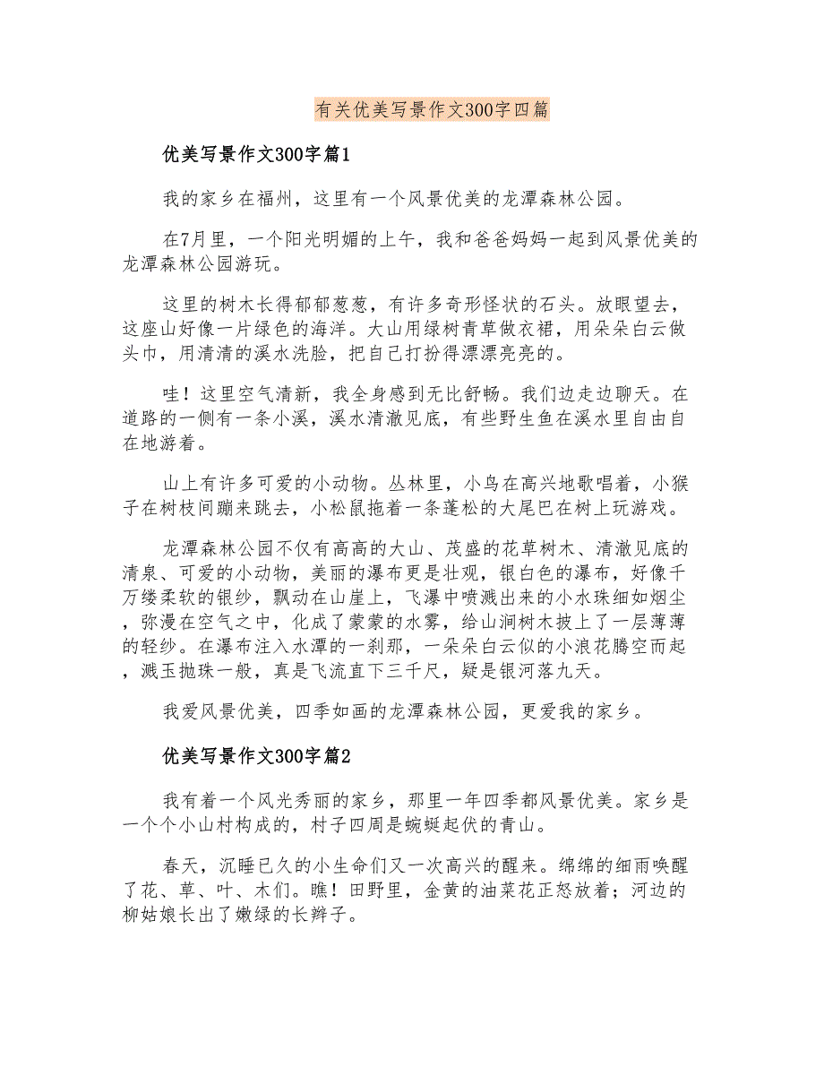 有关优美写景作文300字四篇_第1页