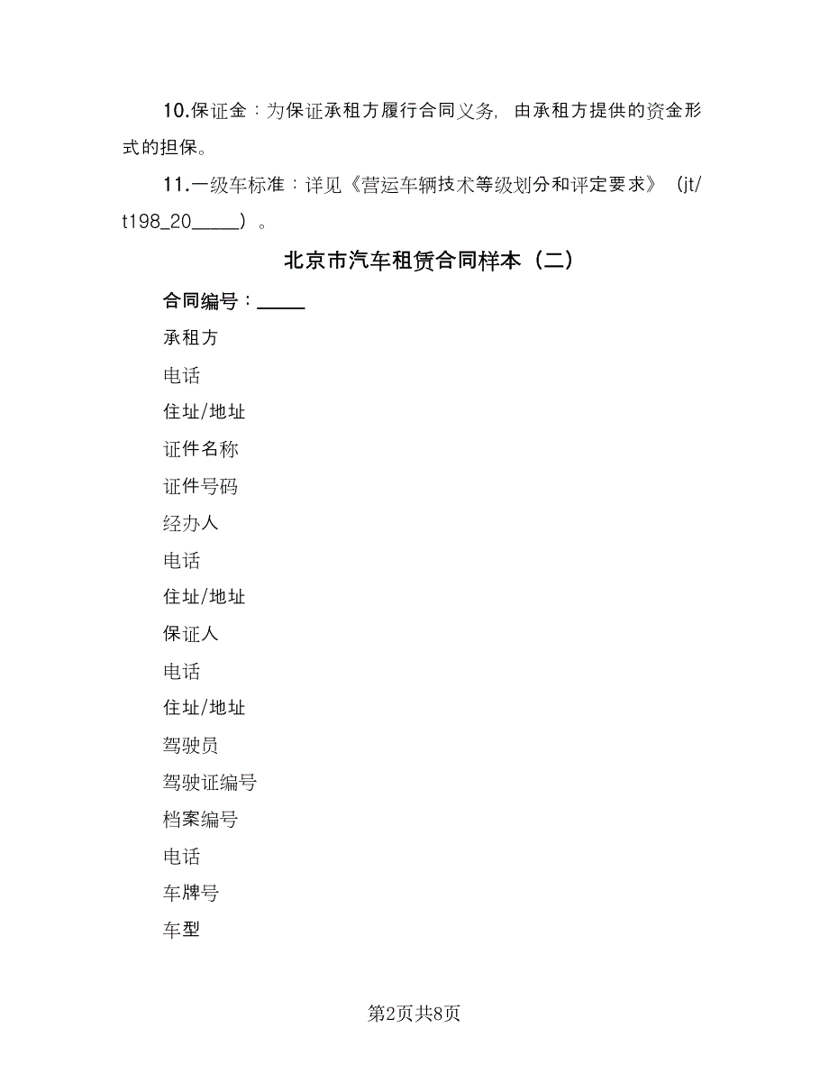 北京市汽车租赁合同样本（4篇）.doc_第2页