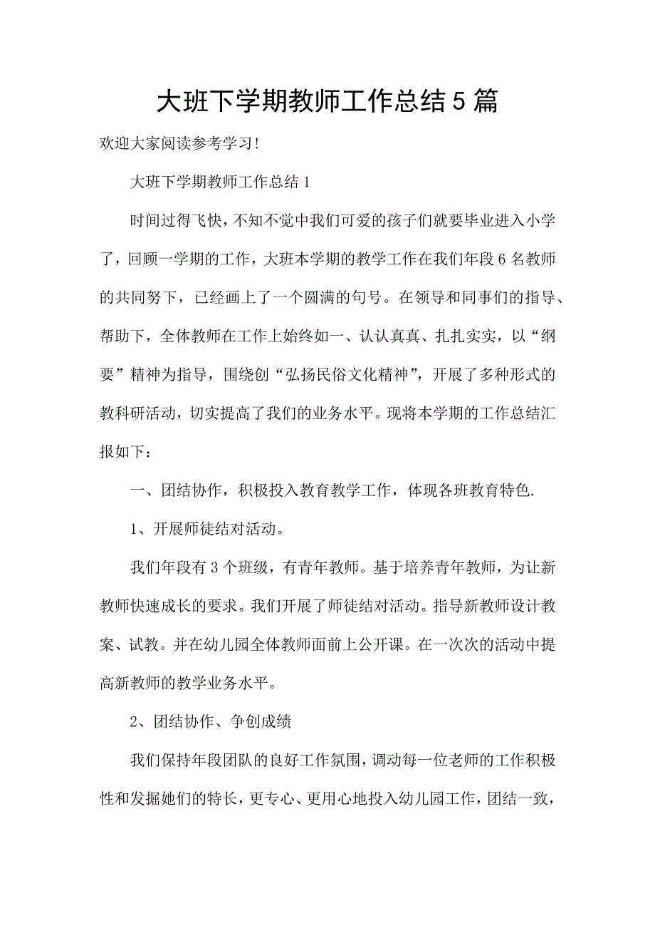 大班下学期教师工作总结5篇.docx_第1页