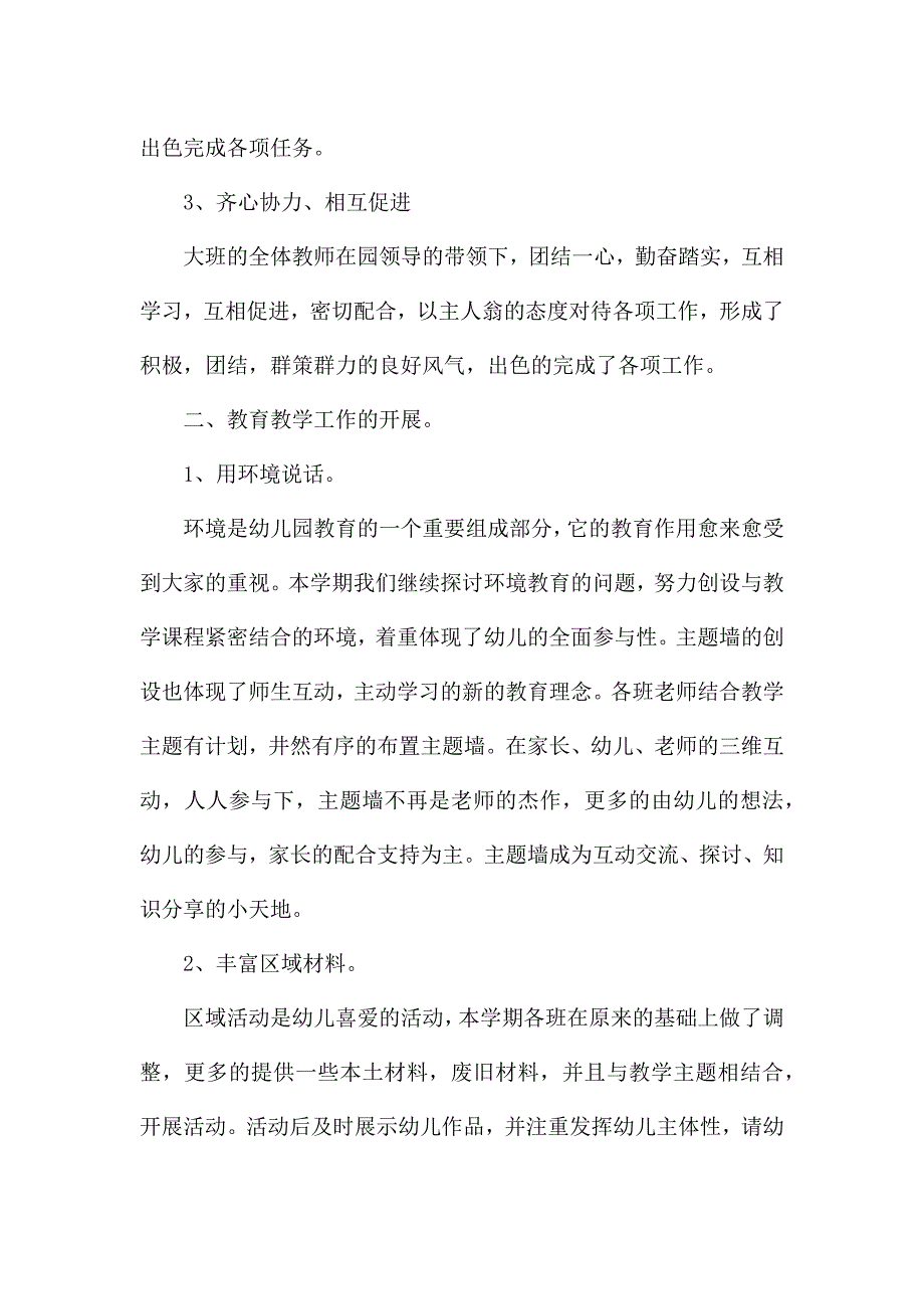 大班下学期教师工作总结5篇.docx_第2页