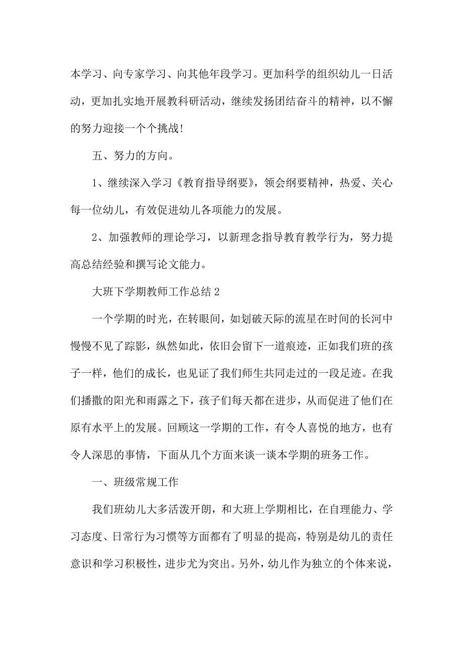 大班下学期教师工作总结5篇.docx_第5页