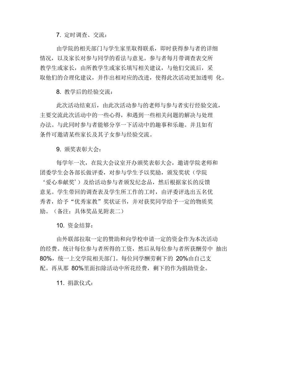 爱心家教公益活动策划范文_第5页