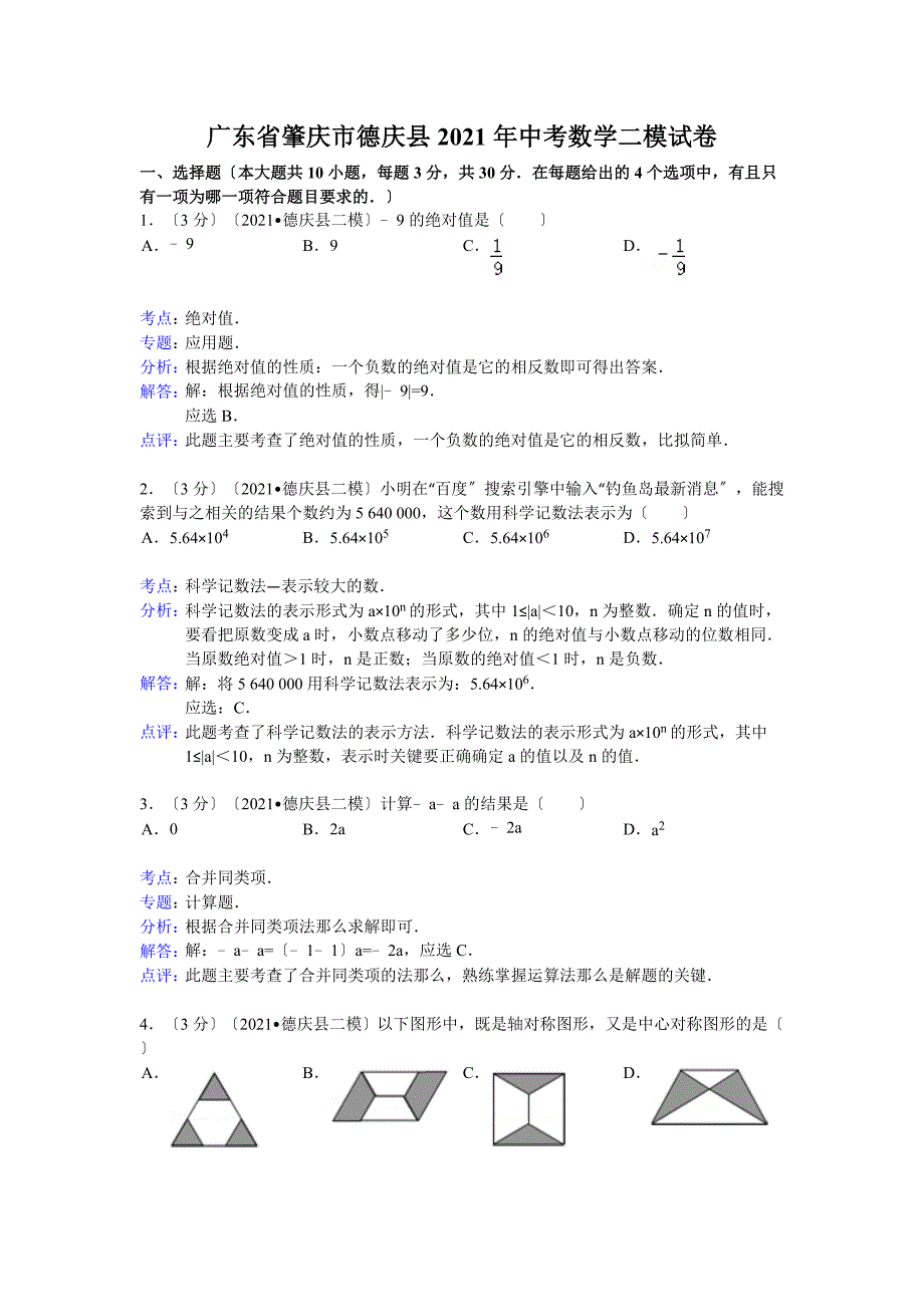 2021年肇庆市德庆县中考数学二模试卷及答案(word解析版)_第1页