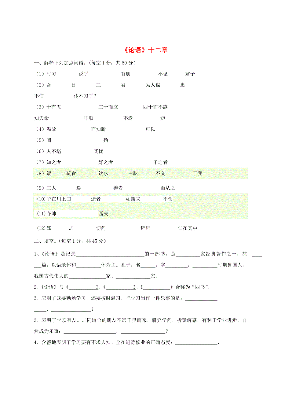 七年级语文上册 第六单元 29《论语》十二章专项强化练习题 苏教版.doc_第1页