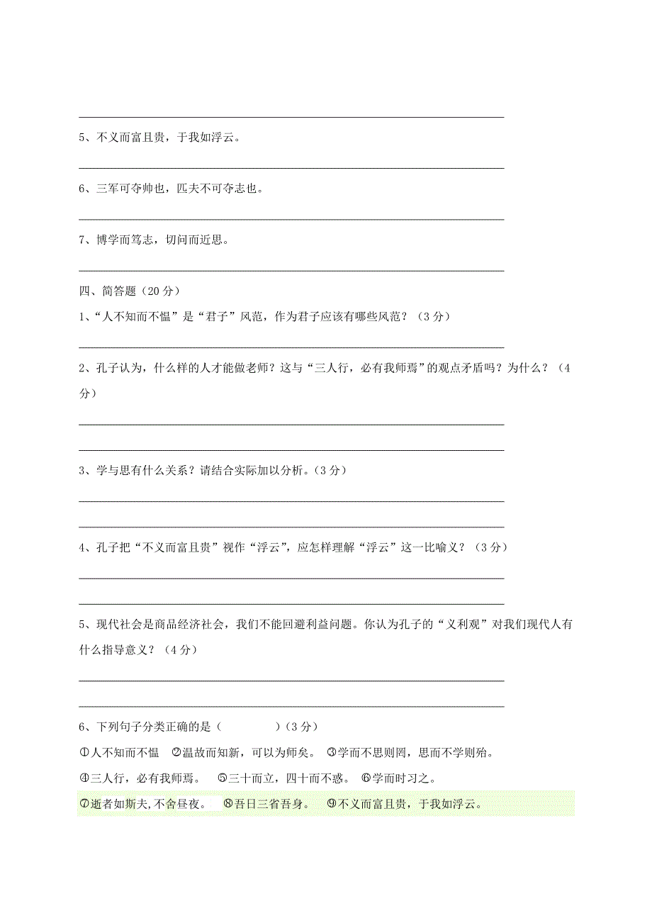 七年级语文上册 第六单元 29《论语》十二章专项强化练习题 苏教版.doc_第3页