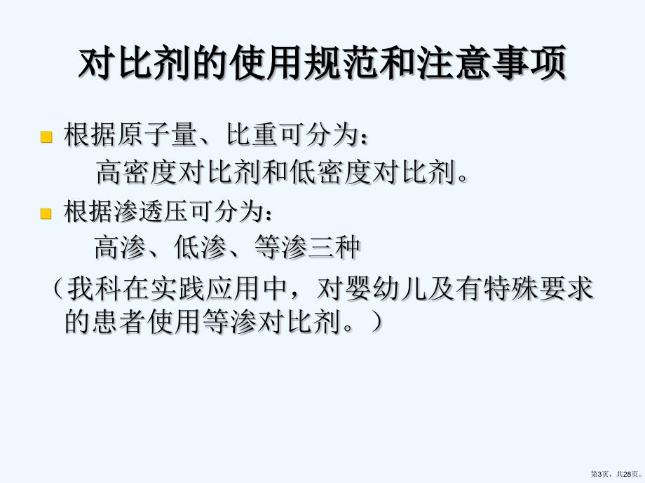 对比剂的使用规范和注意事项课件_第3页