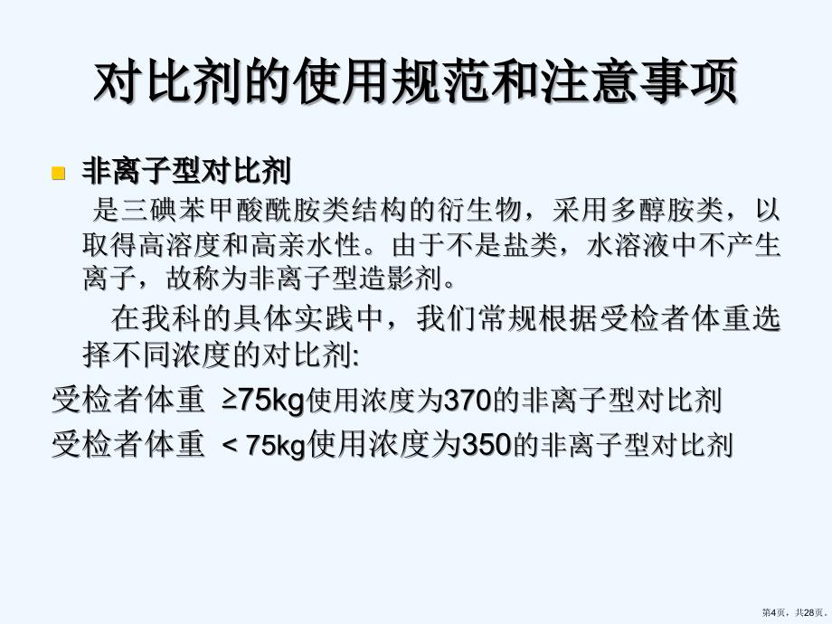 对比剂的使用规范和注意事项课件_第4页