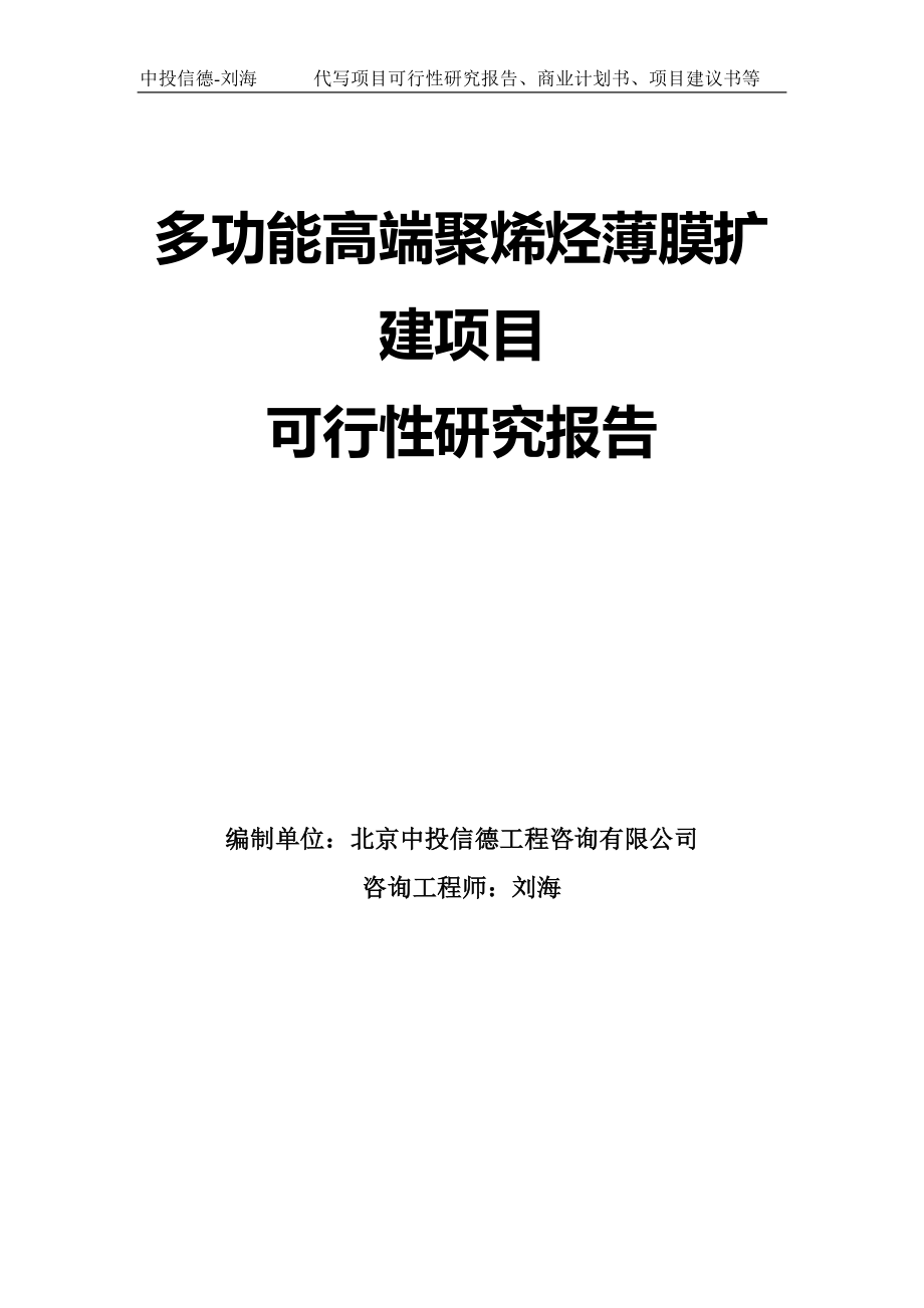 多功能高端聚烯烃薄膜扩建项目可行性研究报告模板-立项备案_第1页