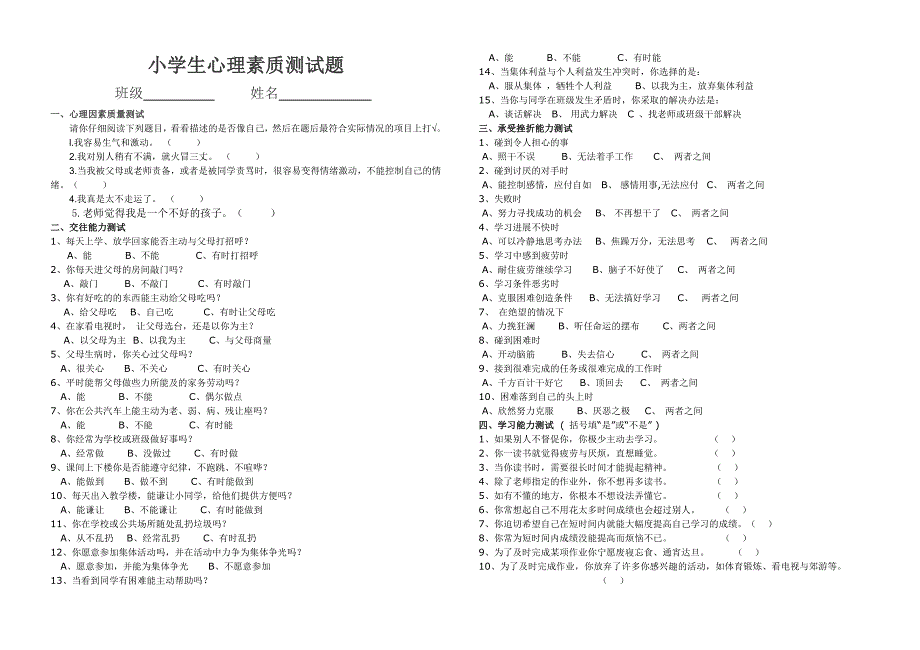 小学生心理素质测试题_第1页