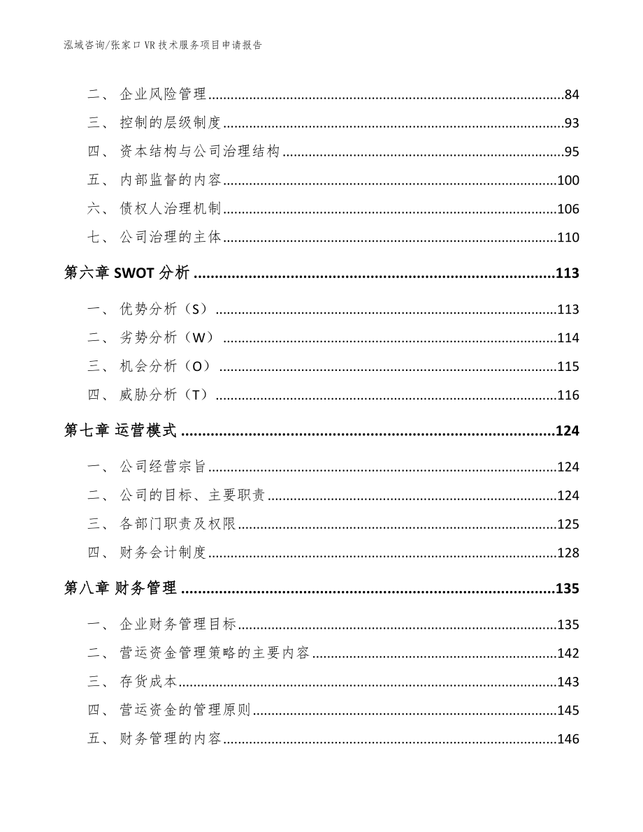 张家口VR技术服务项目申请报告【参考范文】_第4页