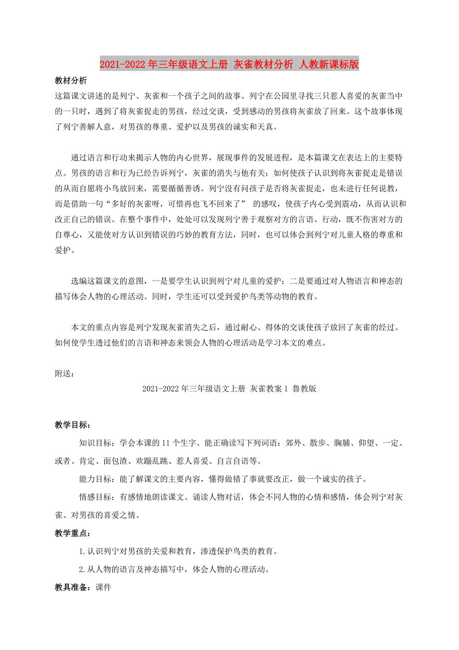 2021-2022年三年级语文上册 灰雀教材分析 人教新课标版_第1页