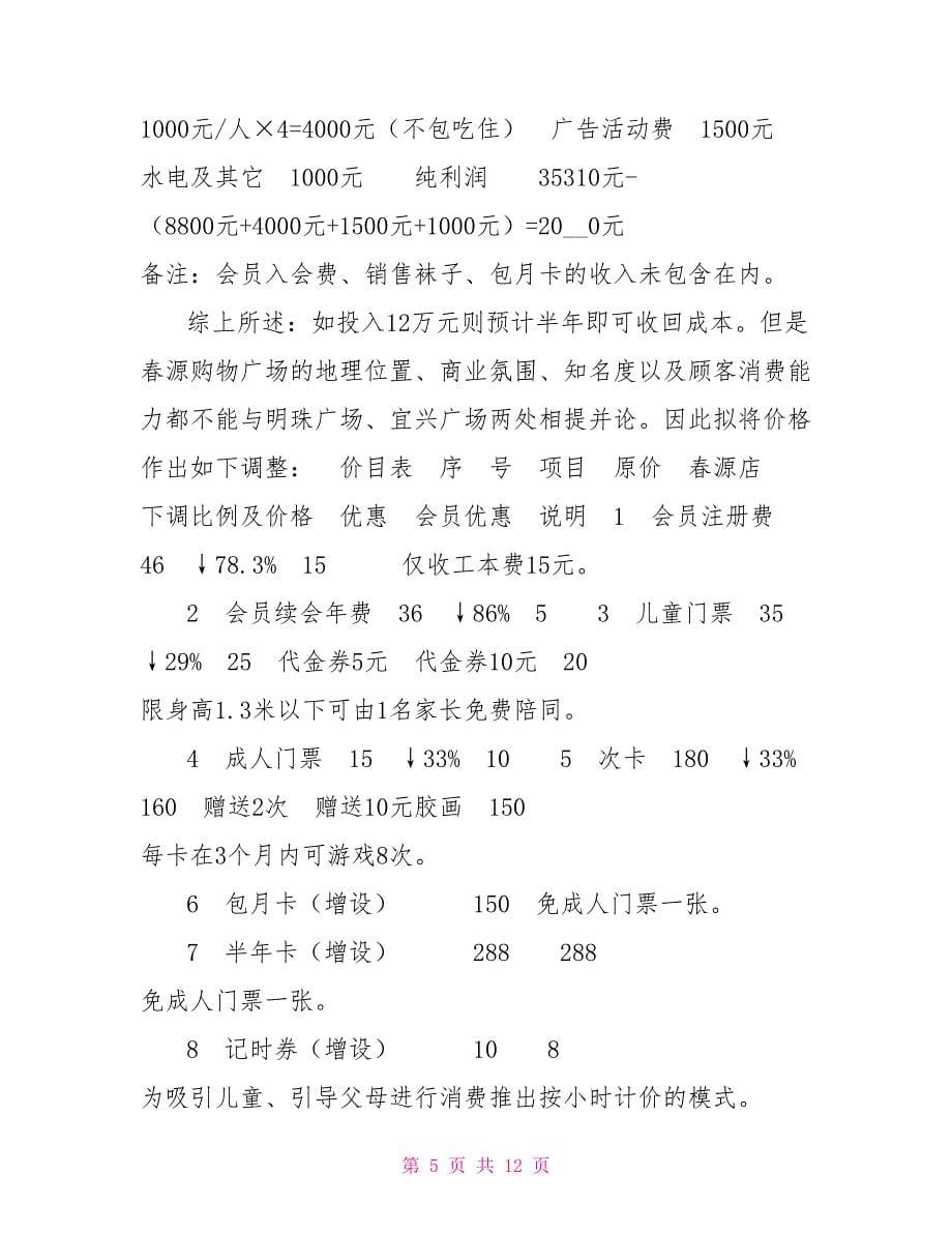 儿童乐园商业计划书_第5页