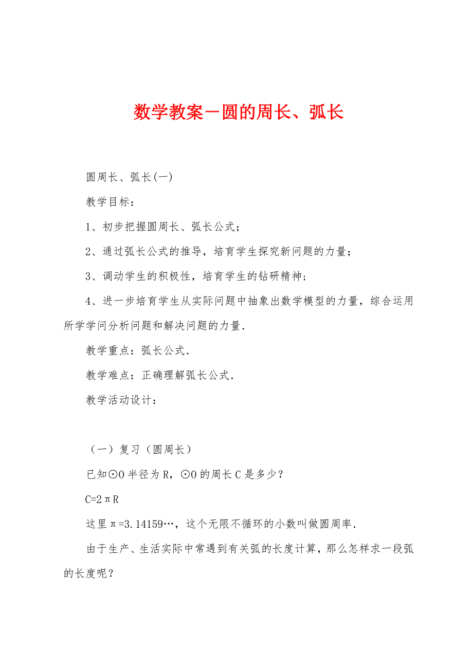 数学教案-圆的周长、弧长.docx_第1页