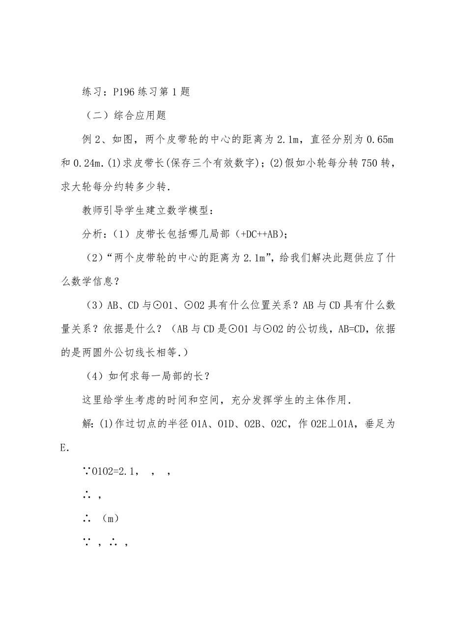 数学教案-圆的周长、弧长.docx_第5页