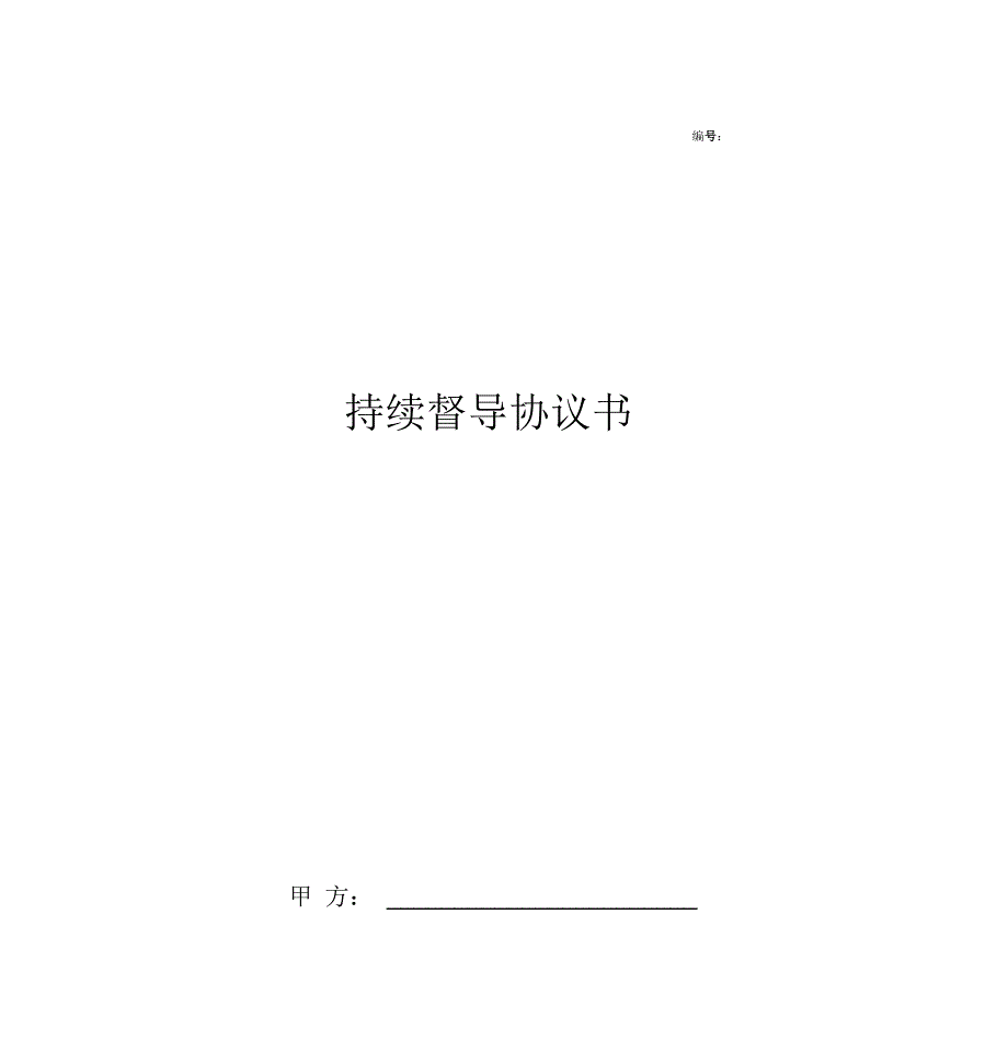持续督导合同协议书范本_第1页