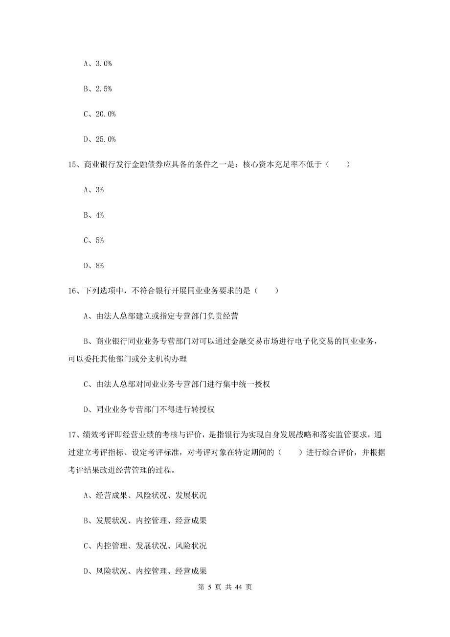 中级银行从业考试《银行管理》题库练习试题A卷.doc_第5页