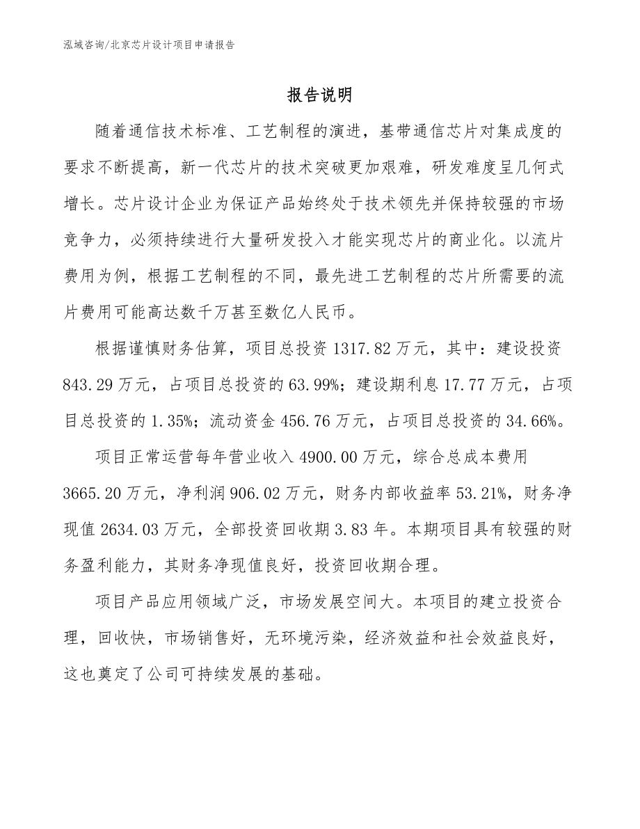 北京芯片设计项目申请报告_第1页