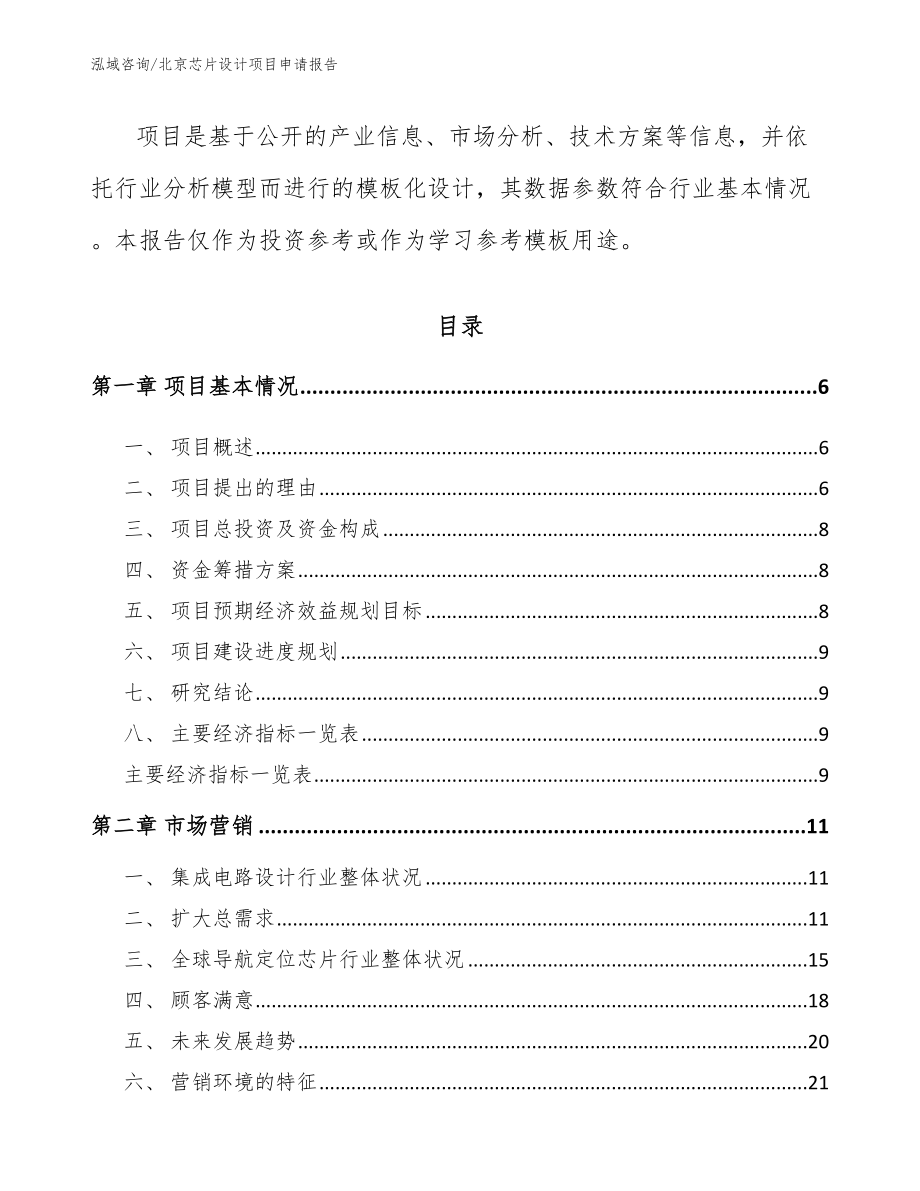 北京芯片设计项目申请报告_第2页