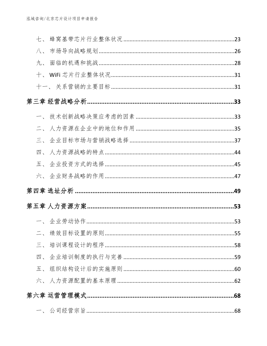 北京芯片设计项目申请报告_第3页