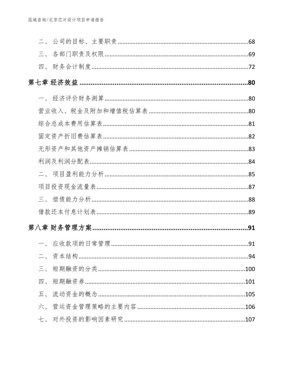 北京芯片设计项目申请报告_第4页