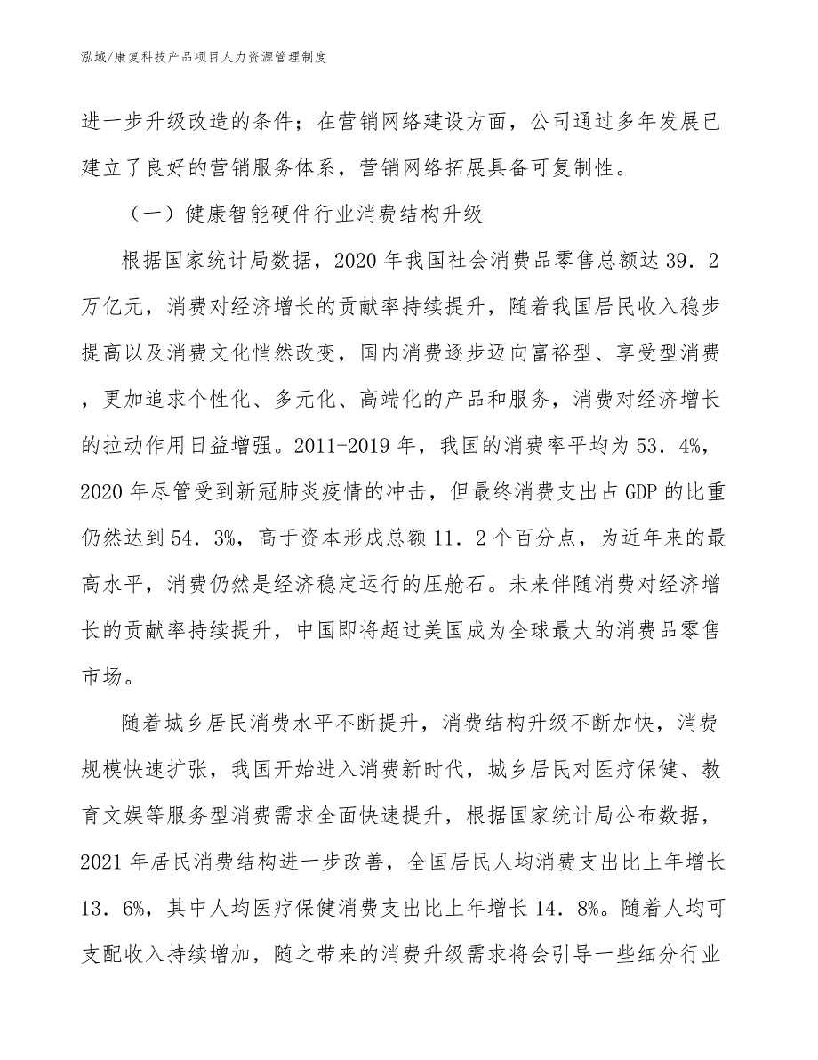 康复科技产品项目人力资源管理制度_范文_第4页