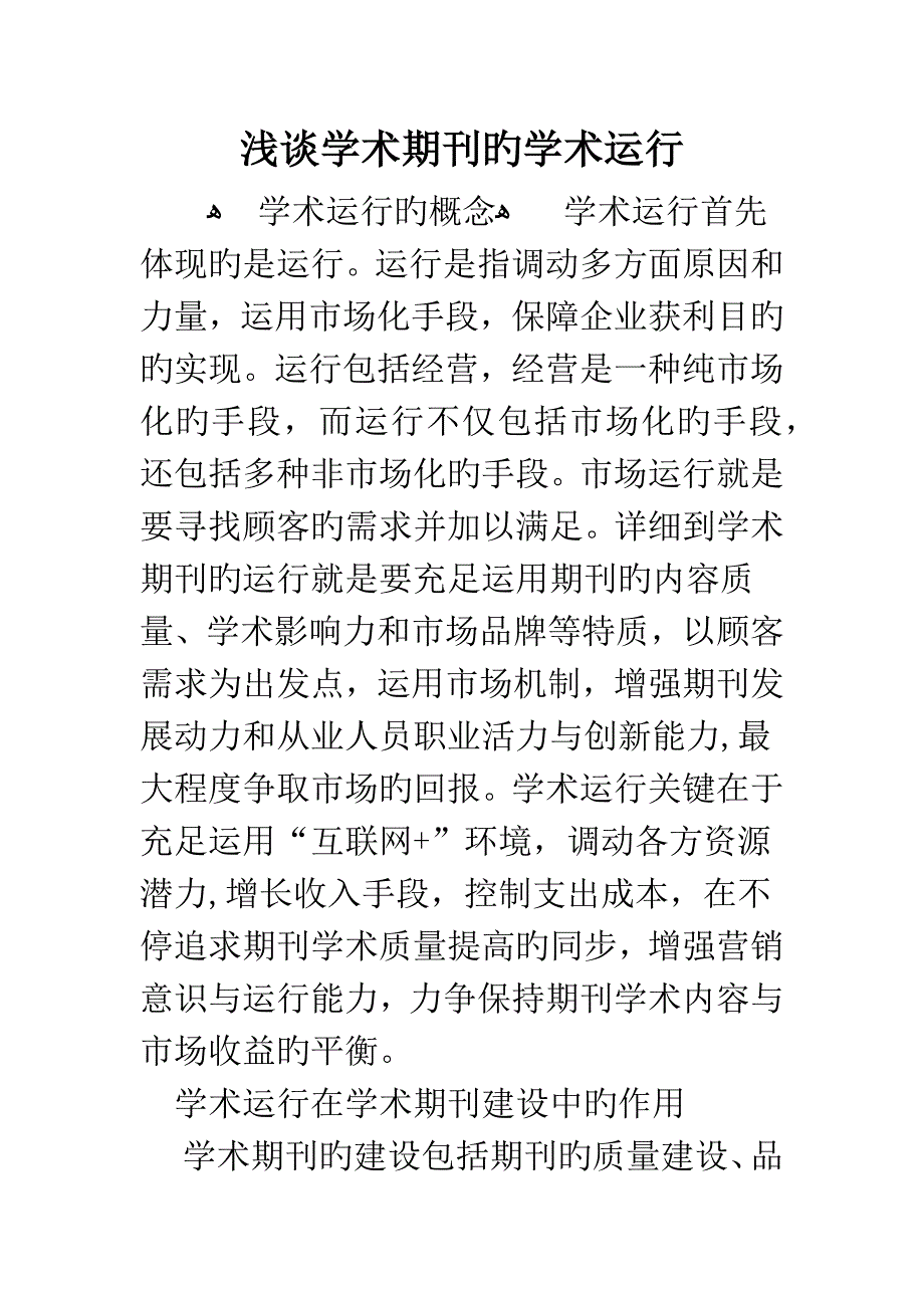 浅谈学术期刊的学术运营_第1页