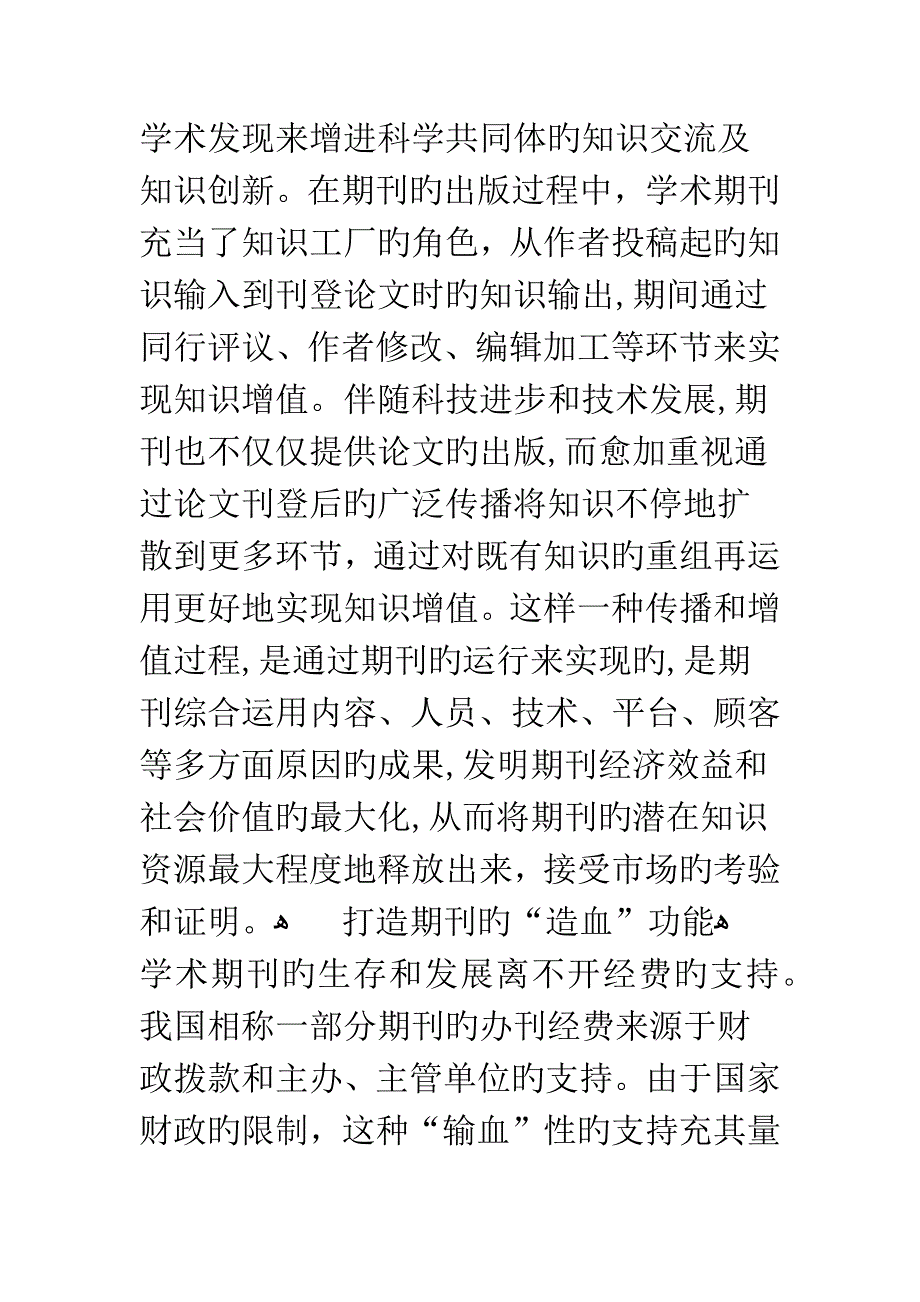 浅谈学术期刊的学术运营_第3页