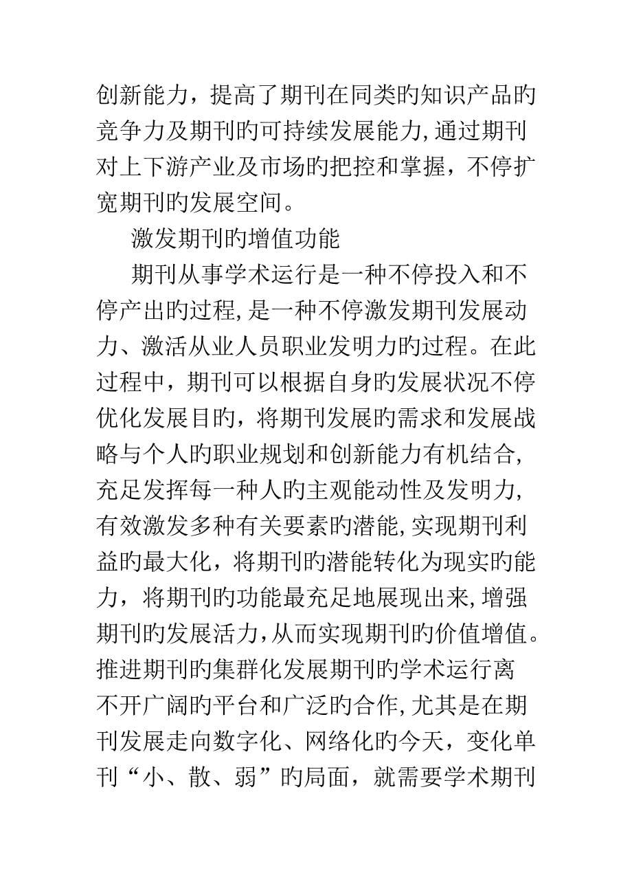 浅谈学术期刊的学术运营_第5页