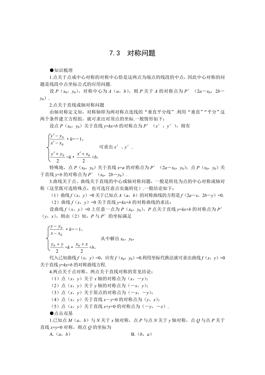 新版高考第一轮复习数学：7.3对称问题_第1页