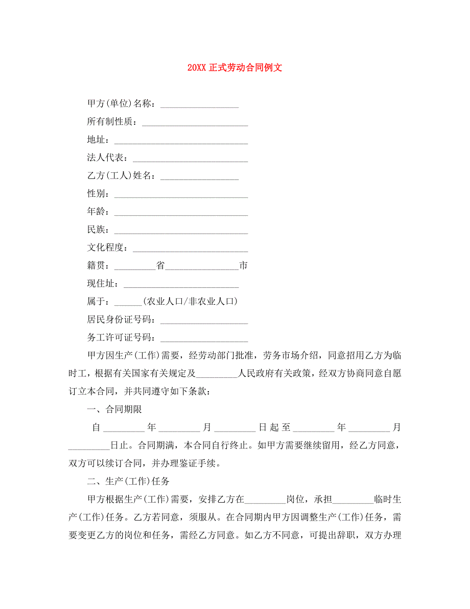 正式劳动合同例文_第1页