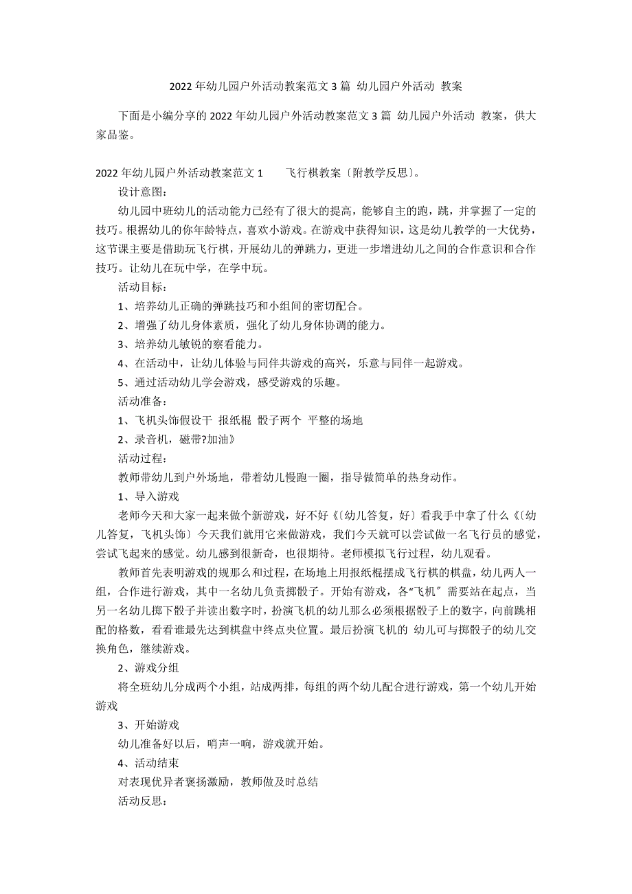 2022年幼儿园户外活动教案范文3篇 幼儿园户外活动 教案_第1页