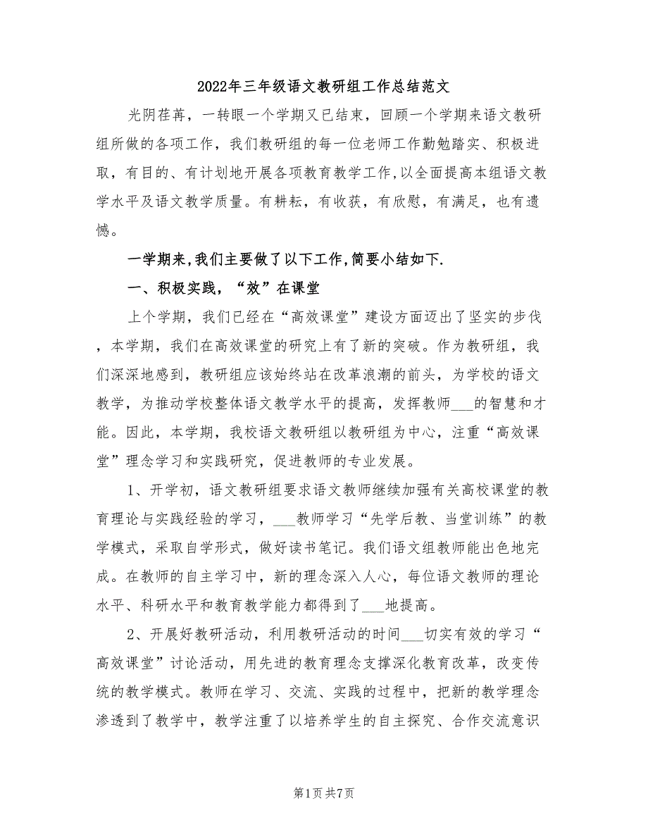 2022年三年级语文教研组工作总结范文_第1页