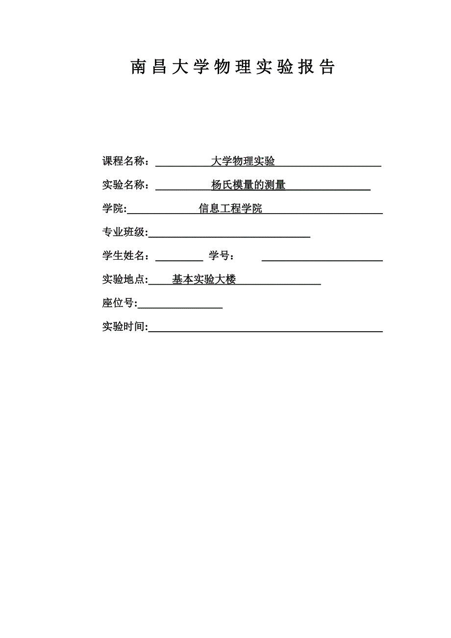 杨氏模量的测定_第1页