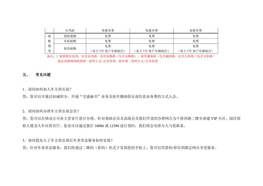 全球通VIP车主俱乐部入会说明FAQ(2012).doc_第4页