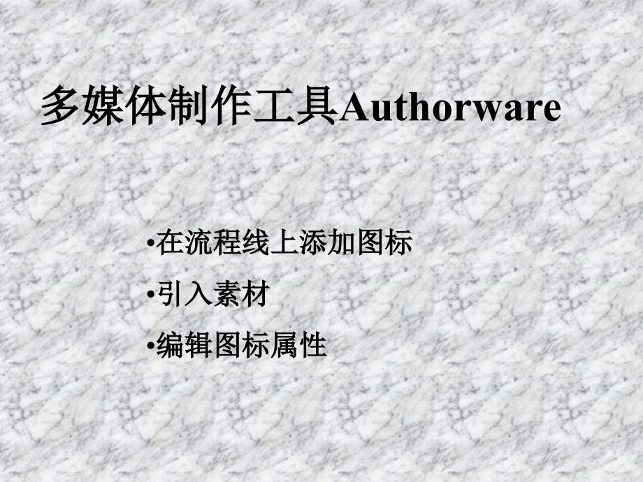 多媒体制作工具Authorware_第1页