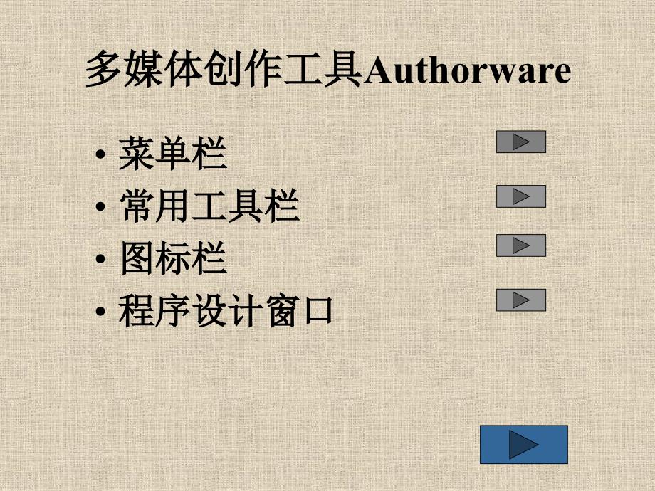 多媒体制作工具Authorware_第3页