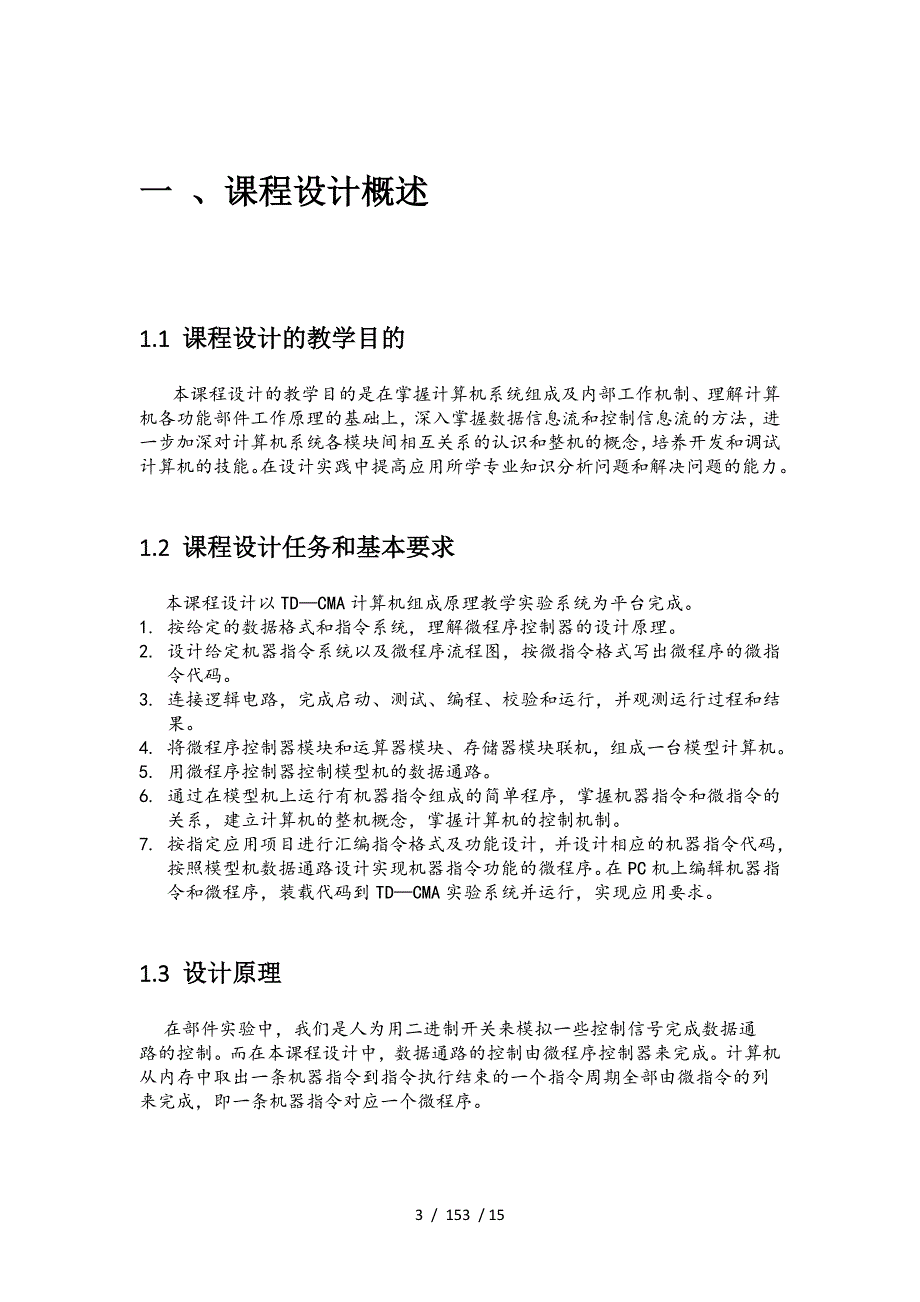 计算机组成原理课程设计报告及代码之复杂模型机设计_第3页