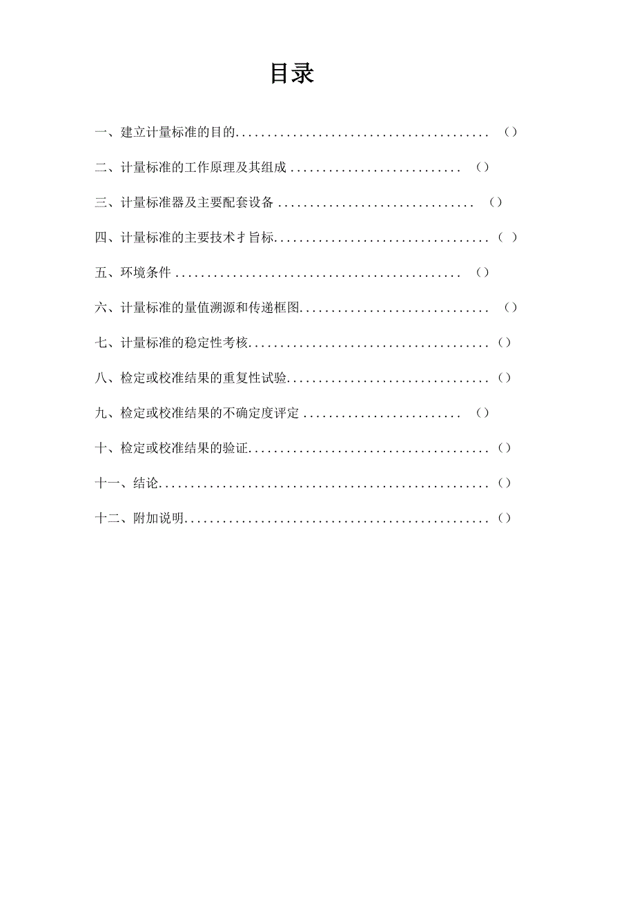 角度尺检定装置技术报告2018_第2页